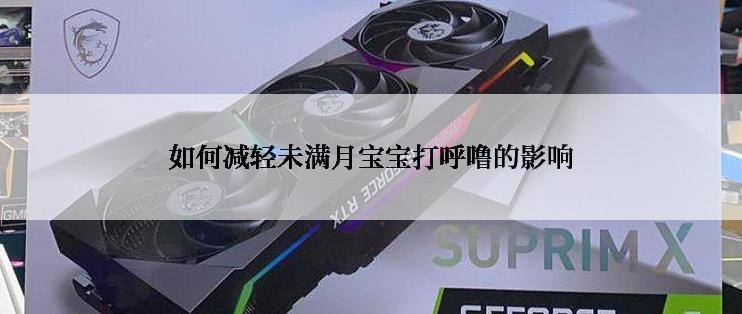 如何减轻未满月宝宝打呼噜的影响