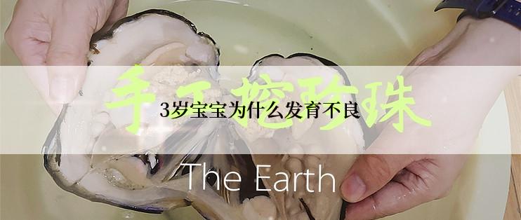 3岁宝宝为什么发育不良