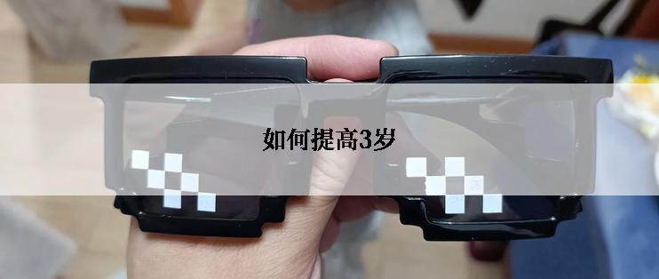 如何提高3岁