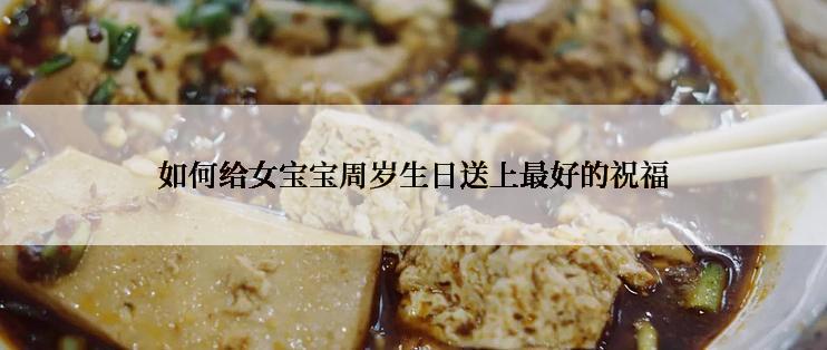 如何给女宝宝周岁生日送上最好的祝福