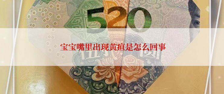  宝宝嘴里出现黄疸是怎么回事