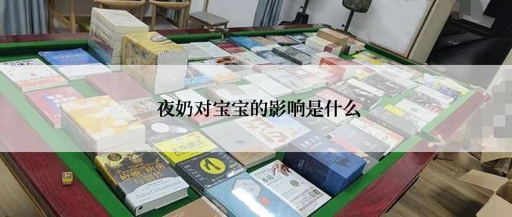  夜奶对宝宝的影响是什么