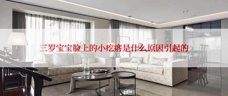 三岁宝宝脸上的小疙瘩是什么原因引起的