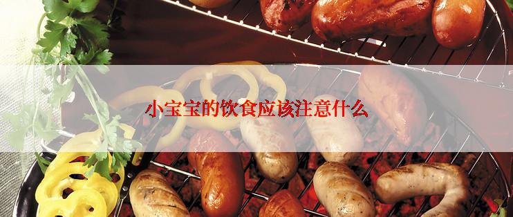小宝宝的饮食应该注意什么