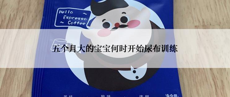 五个月大的宝宝何时开始尿布训练