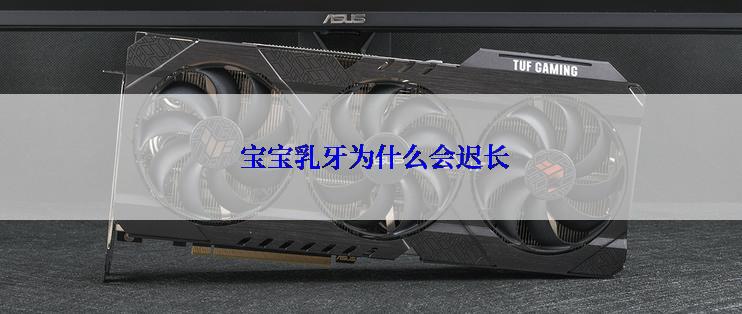  宝宝乳牙为什么会迟长