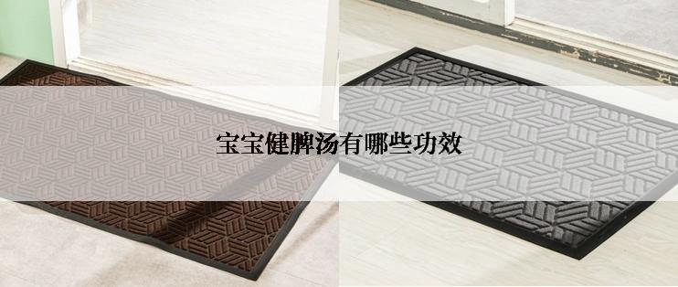 宝宝健脾汤有哪些功效