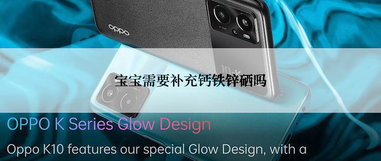 宝宝需要补充钙铁锌硒吗