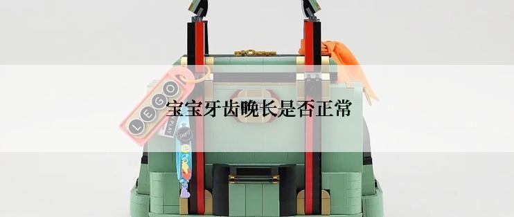  宝宝牙齿晚长是否正常