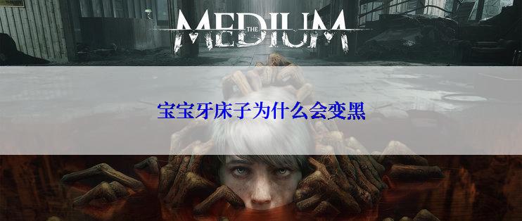 宝宝牙床子为什么会变黑