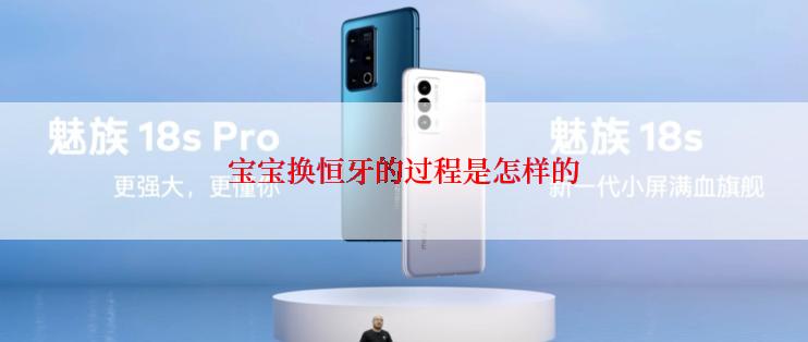 宝宝换恒牙的过程是怎样的