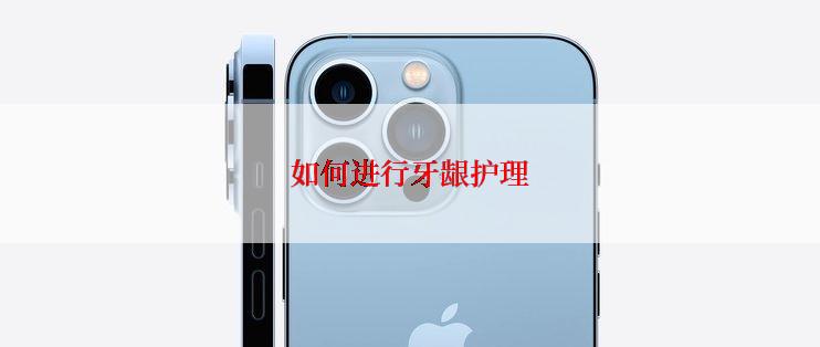 如何进行牙龈护理