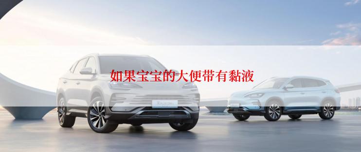  如果宝宝的大便带有黏液