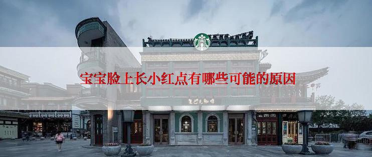  宝宝脸上长小红点有哪些可能的原因