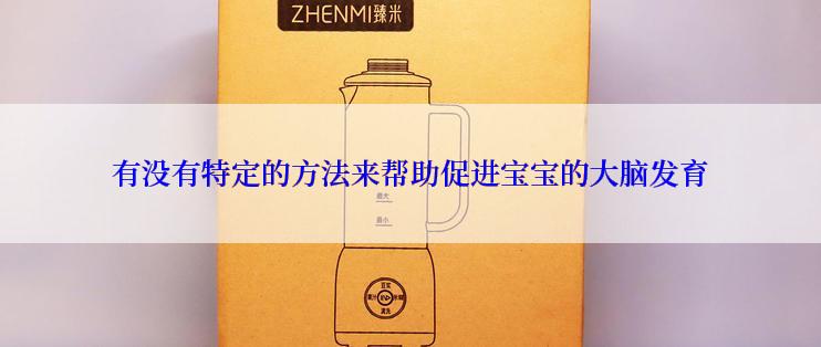 有没有特定的方法来帮助促进宝宝的大脑发育