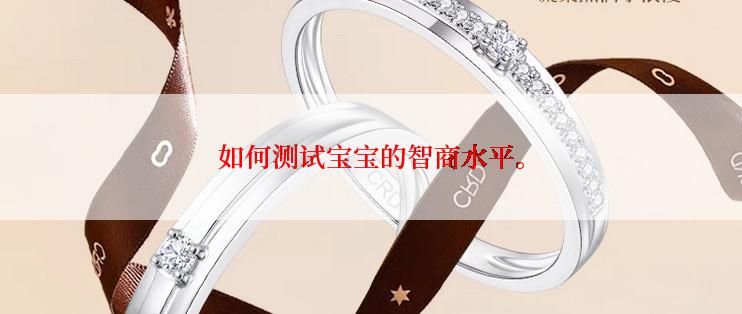 如何测试宝宝的智商水平。