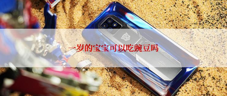 一岁的宝宝可以吃豌豆吗