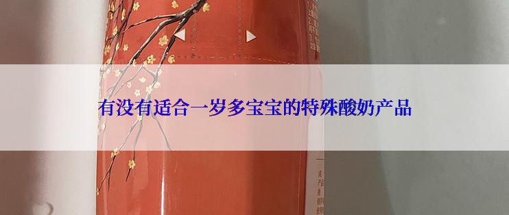 有没有适合一岁多宝宝的特殊酸奶产品