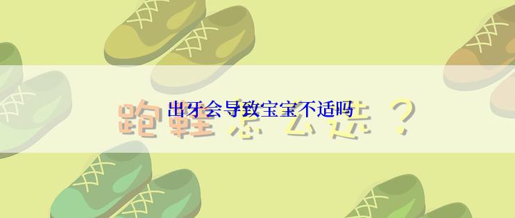  出牙会导致宝宝不适吗