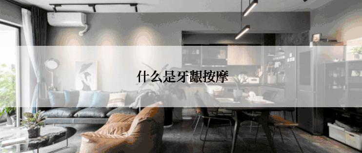  什么是牙龈按摩
