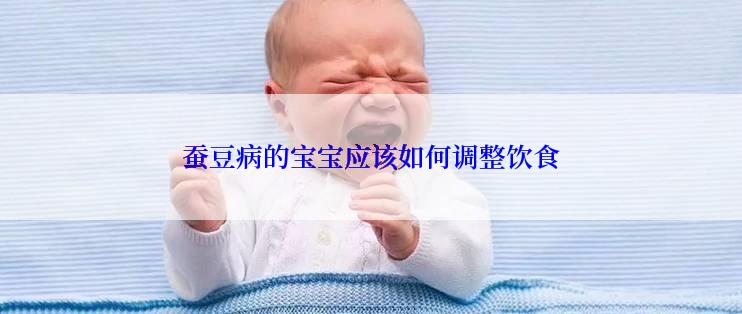 蚕豆病的宝宝应该如何调整饮食