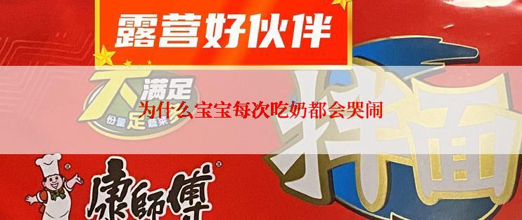 为什么宝宝每次吃奶都会哭闹