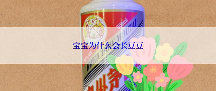 宝宝为什么会长豆豆