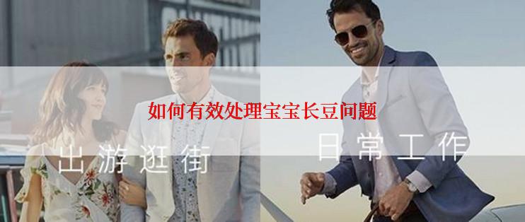 如何有效处理宝宝长豆问题