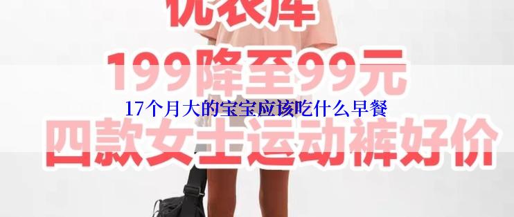 17个月大的宝宝应该吃什么早餐