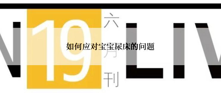 如何应对宝宝尿床的问题