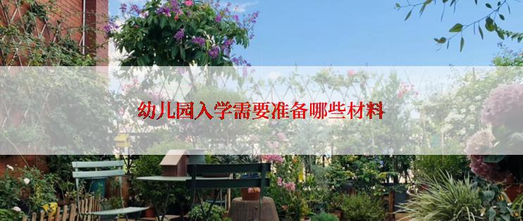 幼儿园入学需要准备哪些材料