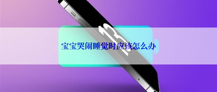 宝宝哭闹睡觉时应该怎么办