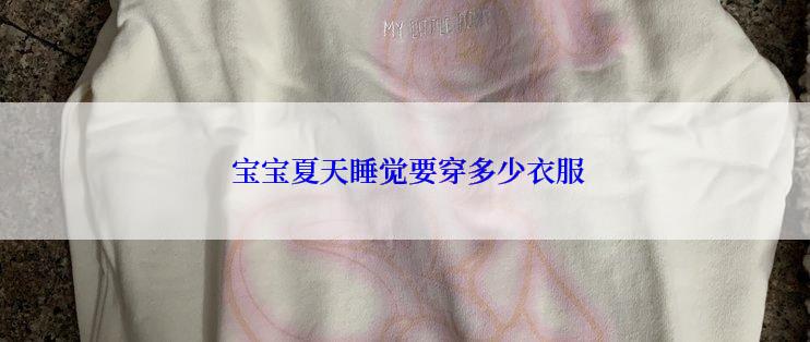 宝宝夏天睡觉要穿多少衣服