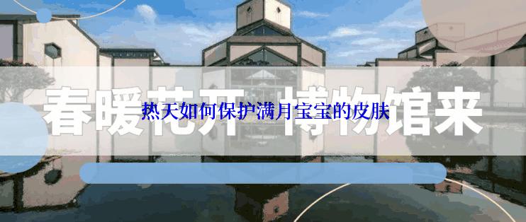 热天如何保护满月宝宝的皮肤