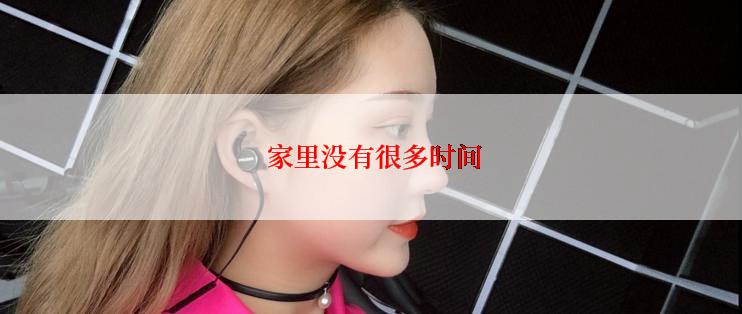 家里没有很多时间