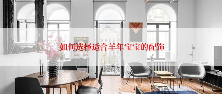  如何选择适合羊年宝宝的配饰