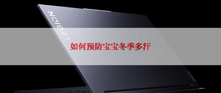 如何预防宝宝冬季多汗