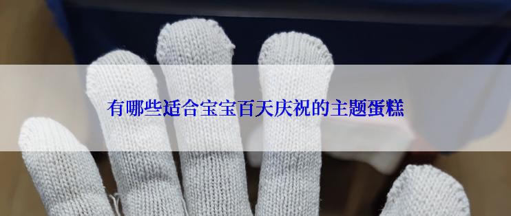 有哪些适合宝宝百天庆祝的主题蛋糕