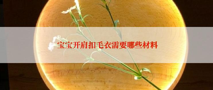  宝宝开肩扣毛衣需要哪些材料