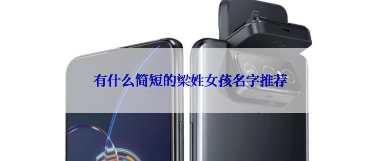 有什么简短的梁姓女孩名字推荐