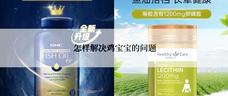  怎样解决鸡宝宝的问题