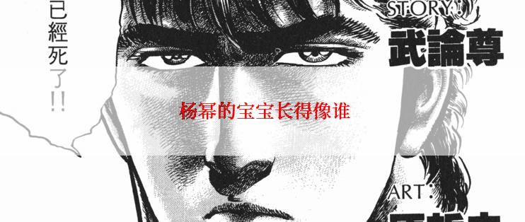  杨幂的宝宝长得像谁