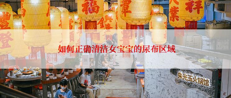  如何正确清洁女宝宝的尿布区域