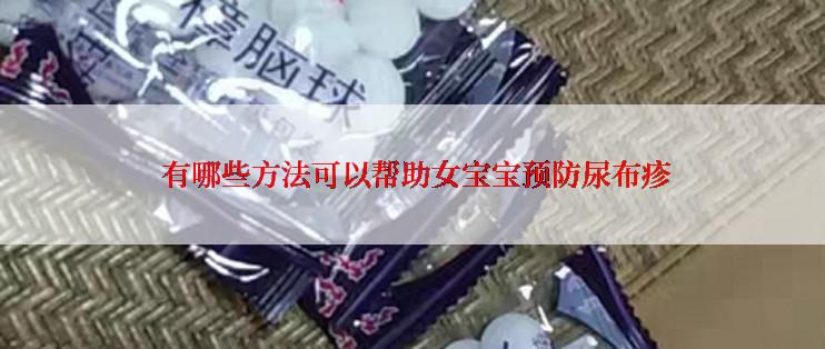  有哪些方法可以帮助女宝宝预防尿布疹