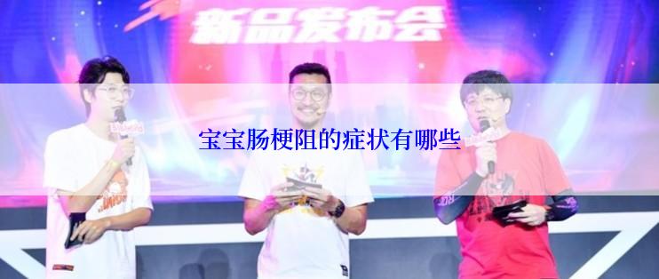 宝宝肠梗阻的症状有哪些
