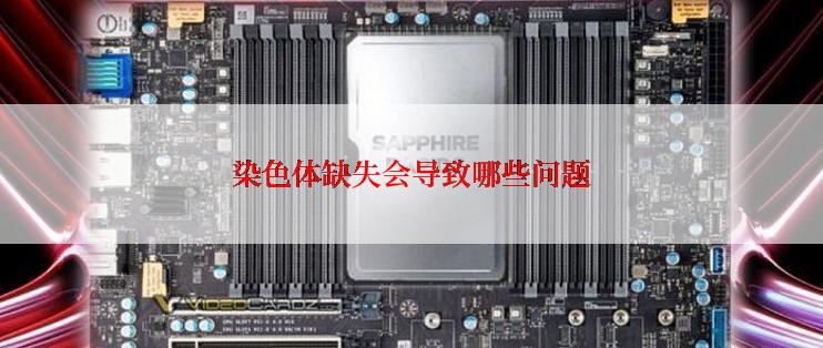 染色体缺失会导致哪些问题