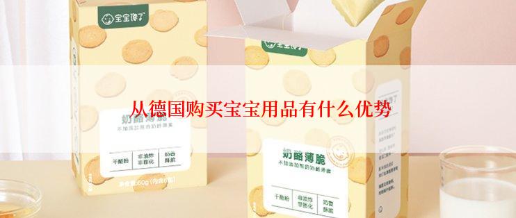  从德国购买宝宝用品有什么优势