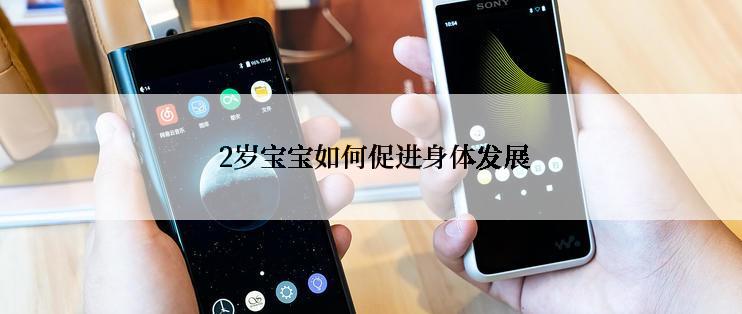  2岁宝宝如何促进身体发展