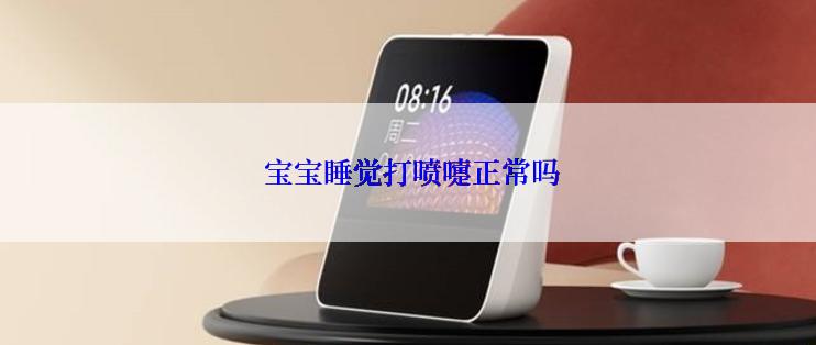  宝宝睡觉打喷嚏正常吗