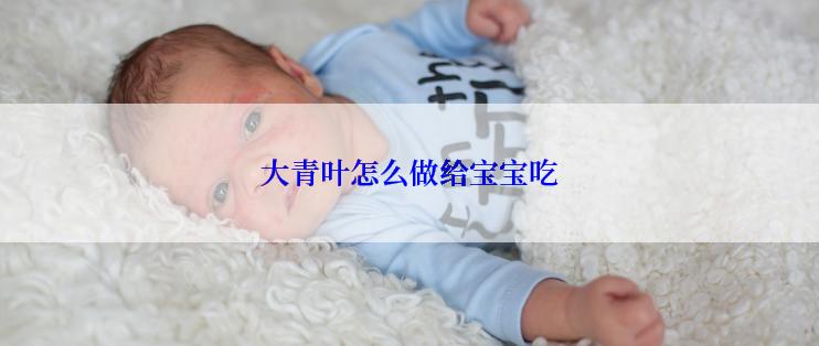 大青叶怎么做给宝宝吃
